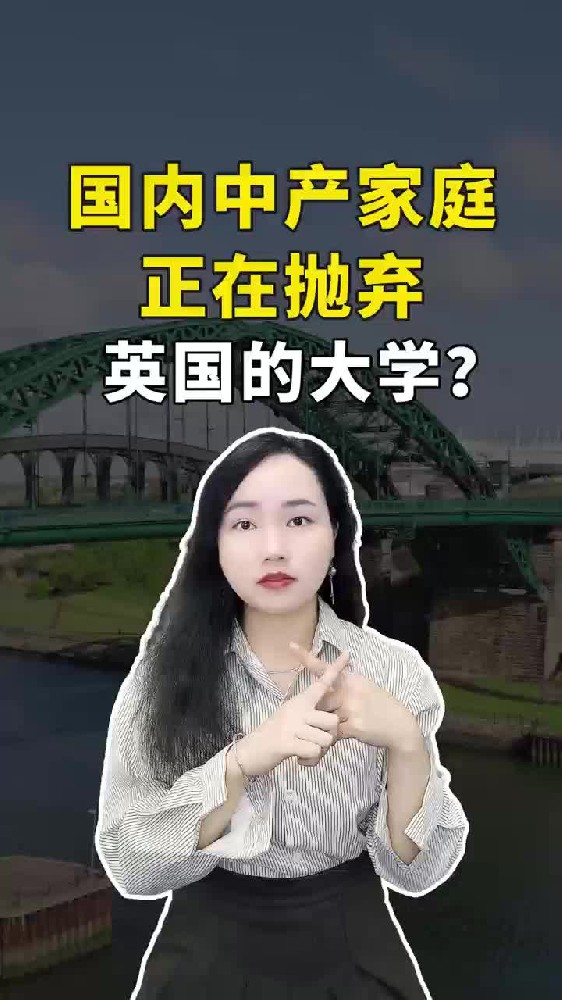 英国中产家庭正在抛弃的英国大学？