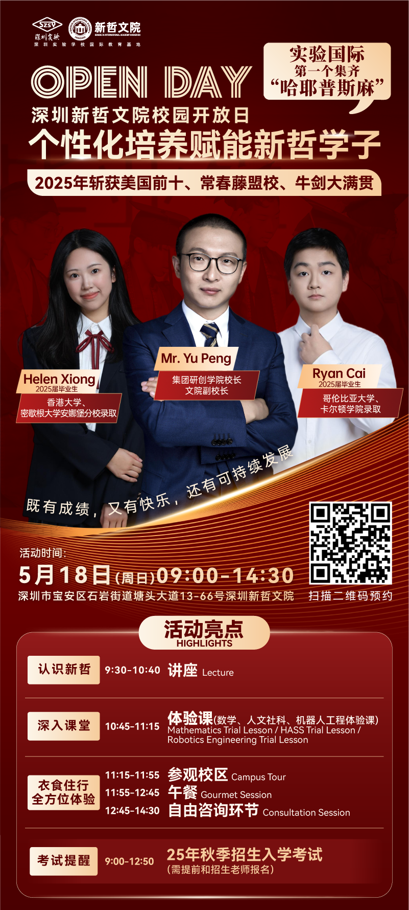 5月18日新哲文院校园开放日