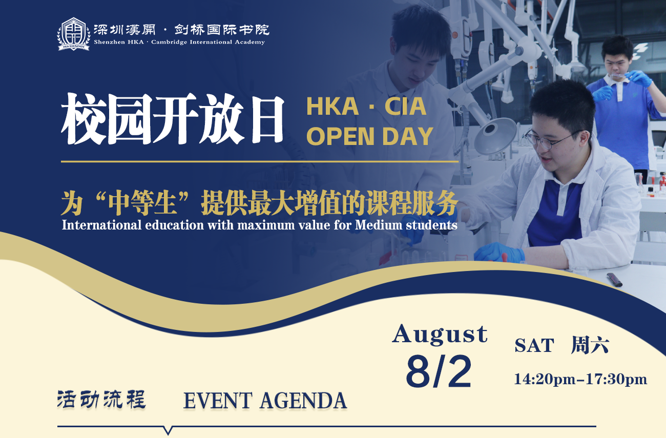 深圳市汉开·剑桥国际书院开放日