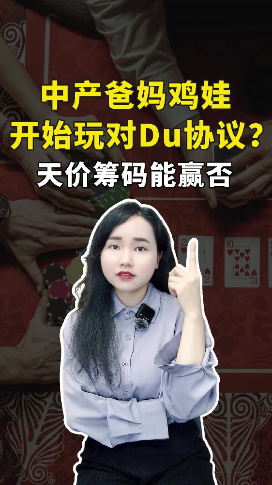 中产爸妈鸡娃开始玩对DU协议？天价筹码能赢否？
