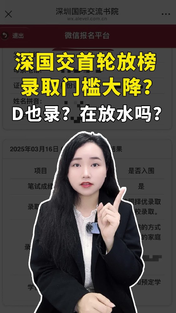 D也录，是在放水吗？深国交首轮放榜，录取门槛大降