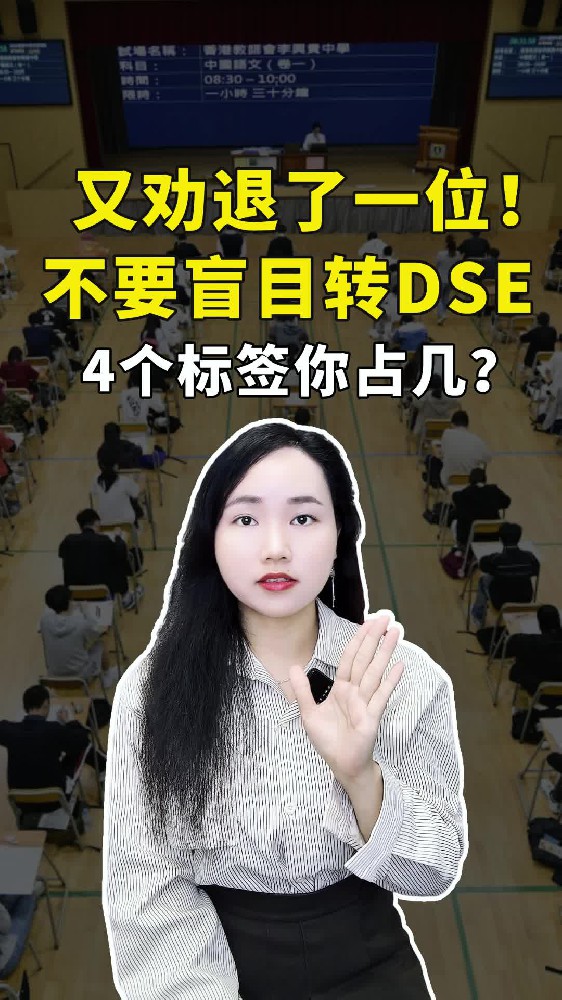 又劝退了一位！不要盲目转DSE,4个标签你占几？