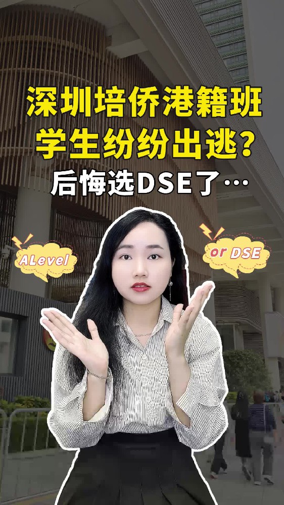 深圳培侨港籍班学生纷纷出逃？后悔选DSE了。。。