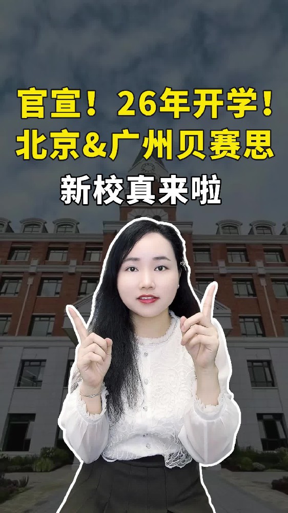 官宣了！广州和北京贝赛思新校区要来，2026开学，年底首场考试
