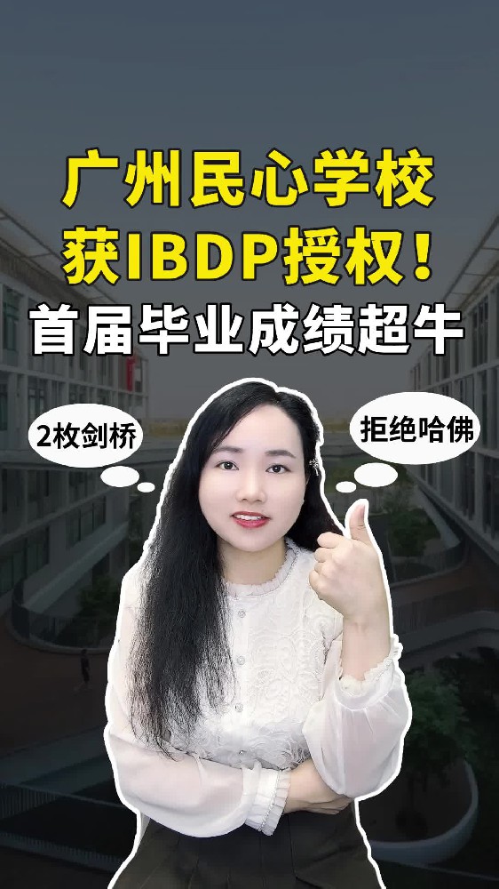炸裂！首届毕业生2枚剑桥，拒绝哈佛？广州民心学校正式成为 IB 世界学校！
