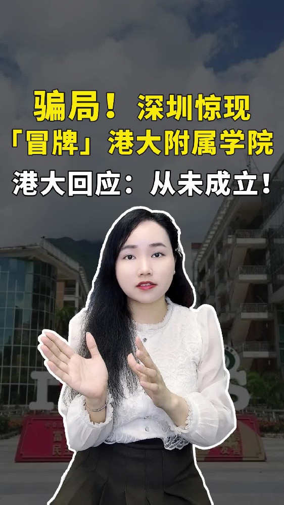 深圳惊现冒牌“港大附属学院”！学费15万竟是假校区？港大紧急辟谣
