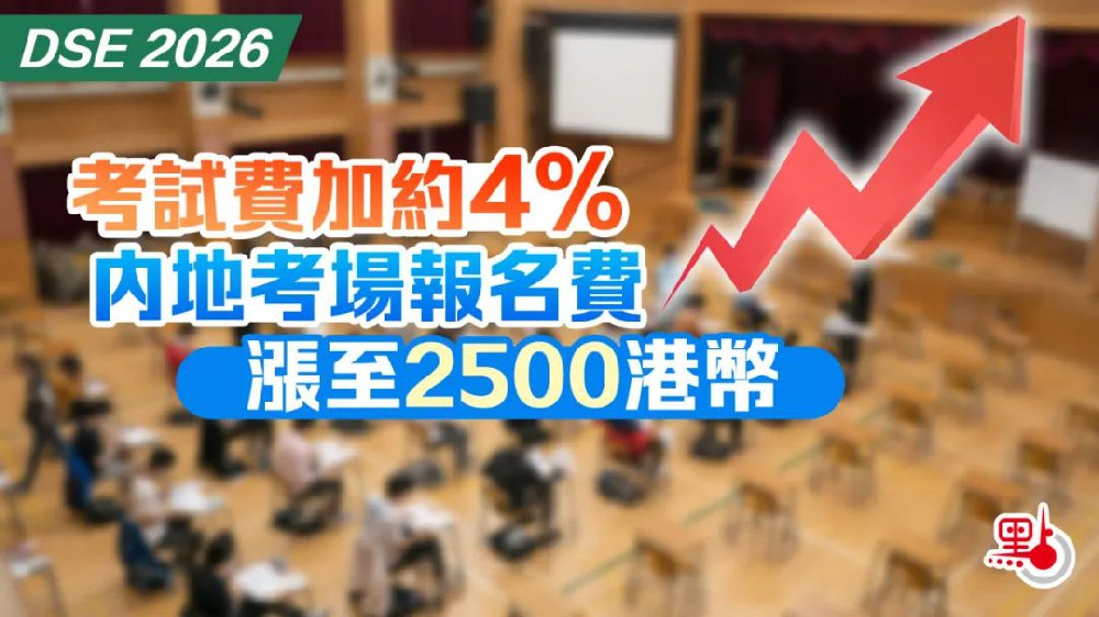 爆涨！非永居自修生考费快破万？2026年DSE考试费用公布，内地港宝太难了